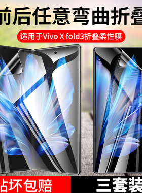 适用V2303A手机膜V2337A/V2178A钢化水凝vivoxfold3pro防窥膜xfold2全屏xfold外屏vivo折叠屏x内前后背xfold+