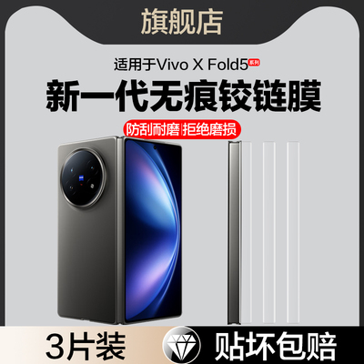 适用vivoxfold5/5pro中轴膜