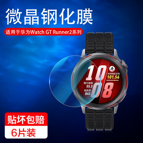 适用华为watchgtrunner2钢化膜