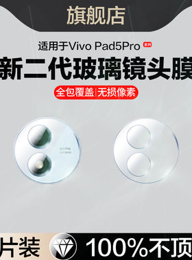 适用vivoPad5Pro镜头膜PA2573平板后置摄像头保护膜vivo pad5 pro全屏13英寸钢化贴膜padpro5por相机镜片配件