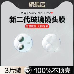 适用vivoPad5Pro镜头膜PA2573平板后置摄像头保护膜vivo pad5 pro全屏13英寸钢化贴膜padpro5por相机镜片配件