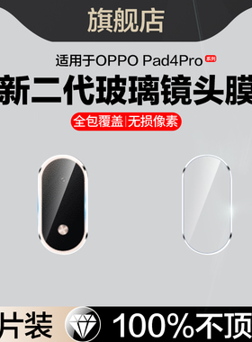 适用oppoPad4pro镜头膜pad4pro后置摄像头膜opopPad4pro钢化玻璃保护贴平板13.2英寸opd2409相机配件pad4por