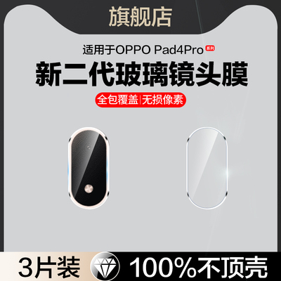 贴坏包赔适用oppopad4pro镜头膜