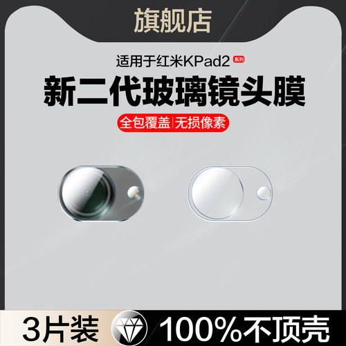 红礼适用红米KPad2镜头膜