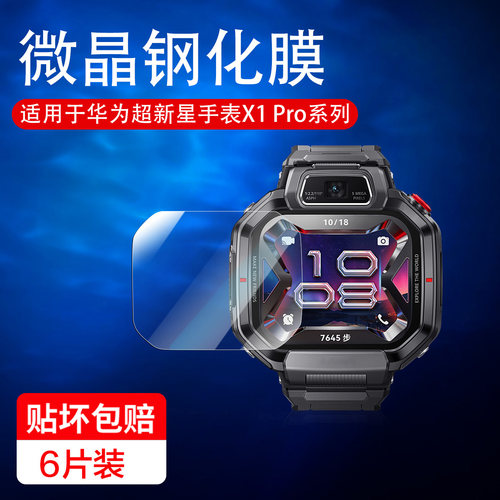 适用华为超新星手表X1pro钢化膜