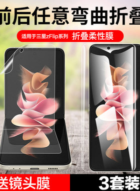 适用三星小折叠zflip系列手机膜