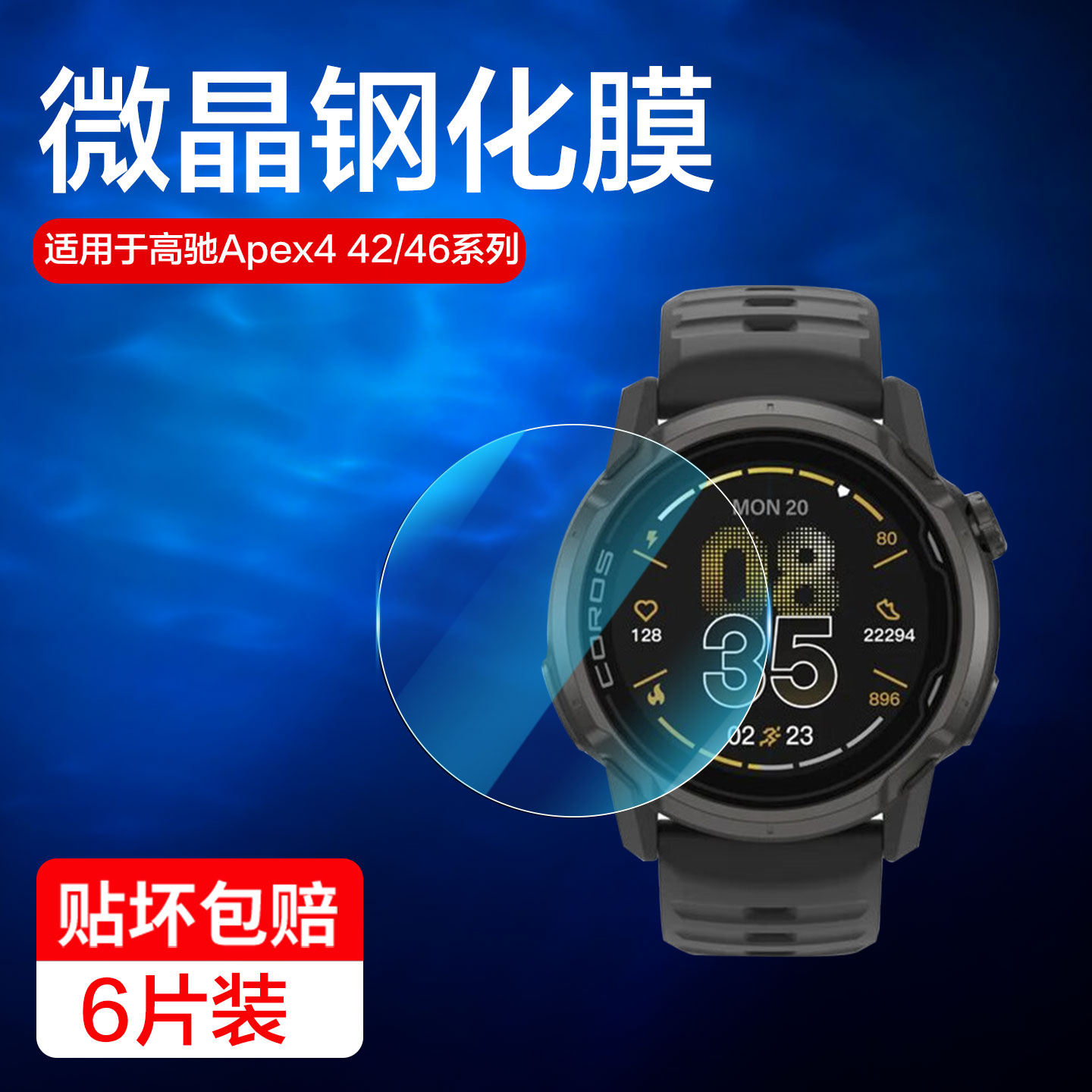 适用高驰apex4钢化膜42/46mm