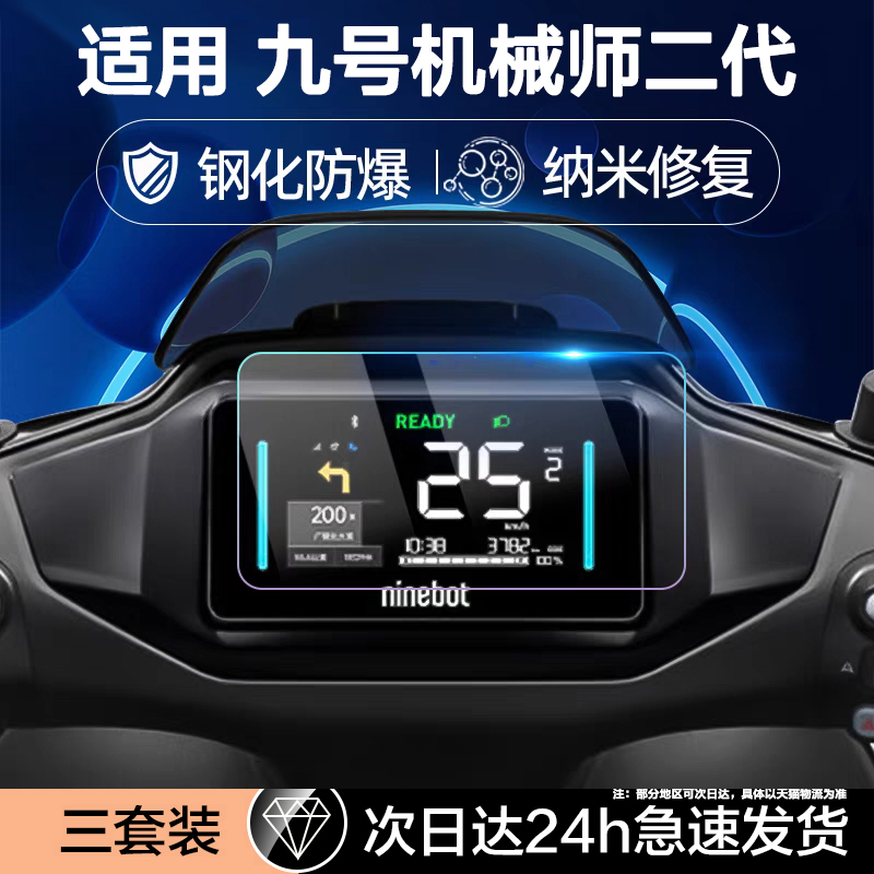 适用九号电动车仪表盘钢化膜