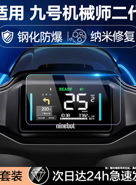 适用九号电动车机械师二代钢化膜Mmax2仪表cze80cmk2x/Mzmix/m395cmax屏幕f2z110max显示M80C+/M95C+保护贴n3