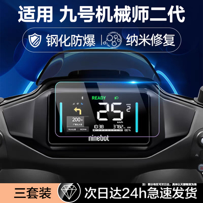 适用九号电动车仪表盘钢化膜