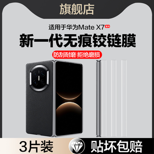 适用华为MateX7中轴膜DEL-AL10铰链膜MetaX7手机膜MeteX7典藏版折叠屏边框内外屏膜侧边面保护×七转轴水凝软