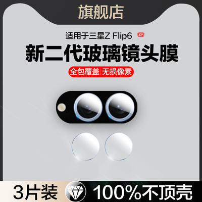 适用三星zflip6玻璃镜头膜