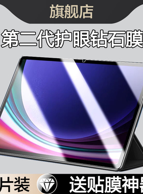 适用三星平板TabS9钢化膜tabs9ultra保护膜新款s9+全屏s9fe电脑s9ultra屏幕贴膜tabs9fe十防爆galaxy护眼tab9