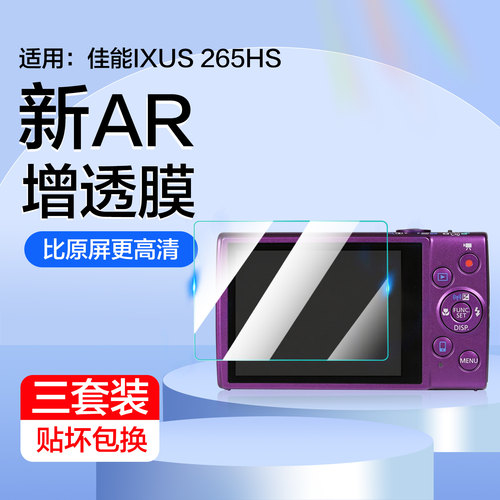 红礼适用佳能LXUS265HS钢化膜