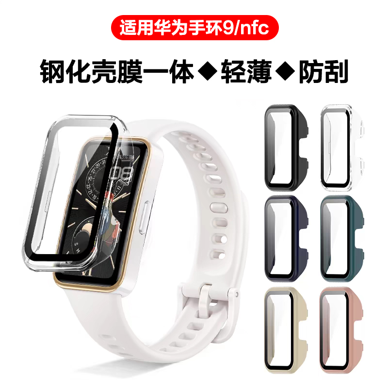 适用华为手环9保护壳膜一体