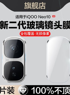 适用iqooneo10镜头膜iqooneo10pro摄像头保护膜neo10pro+手机膜vivoiqooneo10后置相机iq00neo10玻璃V2463A贴