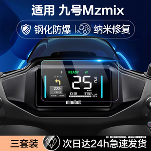 M95C cz机械师M80C 二代m395cmax显示n3保护贴 110max屏幕膜kz 适用九号电动车Mzmix钢化膜e80cmk2仪表盘f2z