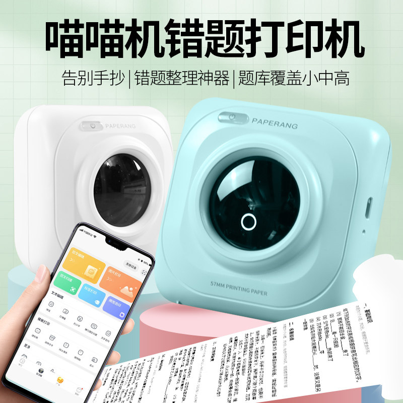 喵喵机作业帮错题整理迷你打印机