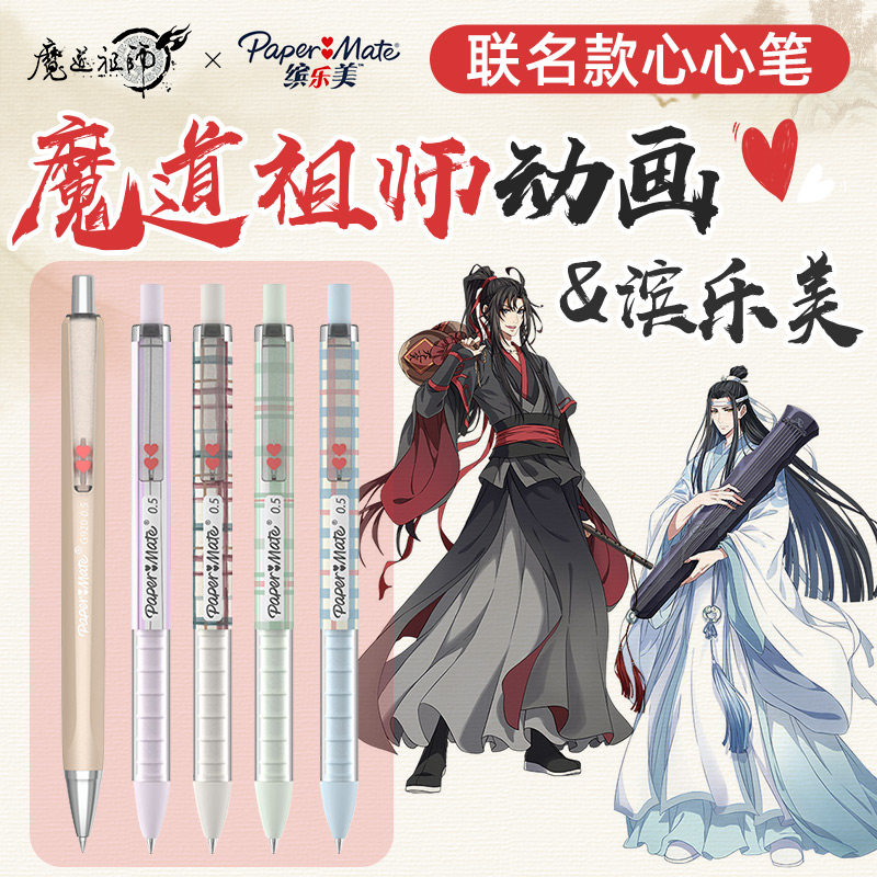 魔道祖师联名款心心笔