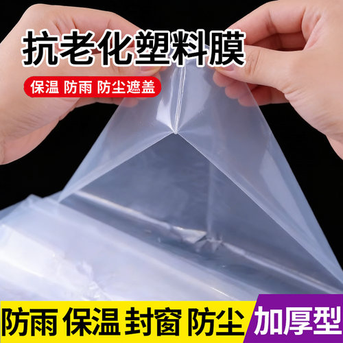 【加厚塑料布封窗户塑料膜地膜】