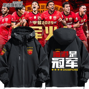 2025中超上海海港队上港夺冠军纪念四冠冲锋衣外套男秋冬夹克衣服