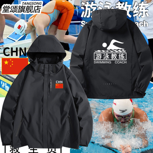 定制游泳俱乐部协会救生员游泳教练团队工作服冲锋衣户外夹克外套
