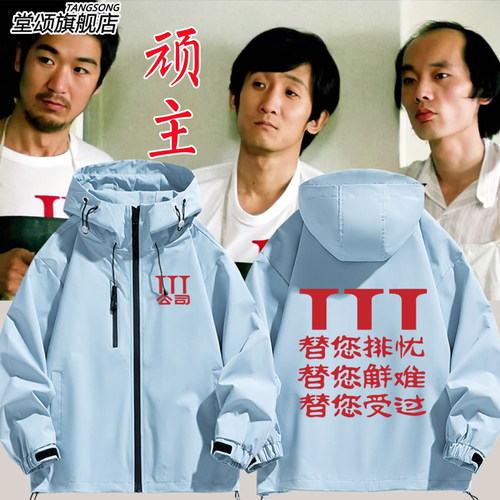 电影顽主3T公司复刻同款冲锋衣