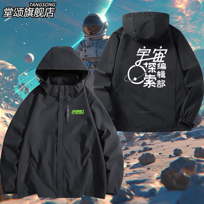 宇宙探索编辑部电影周边冲锋衣