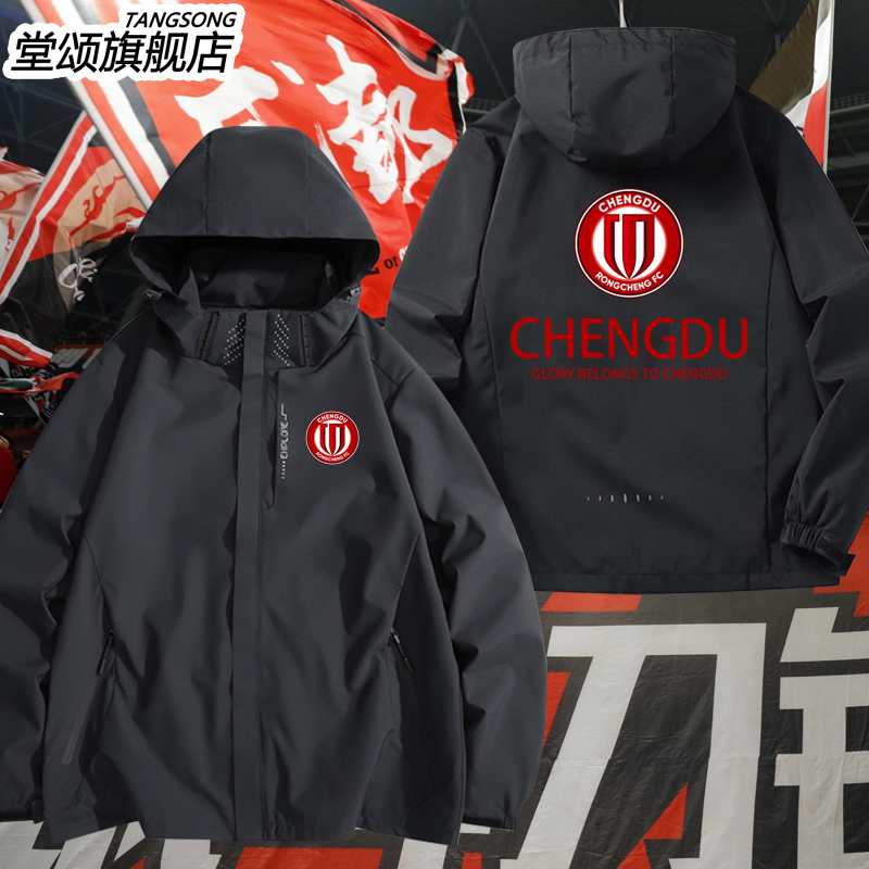 成都蓉城队球迷服冲锋衣