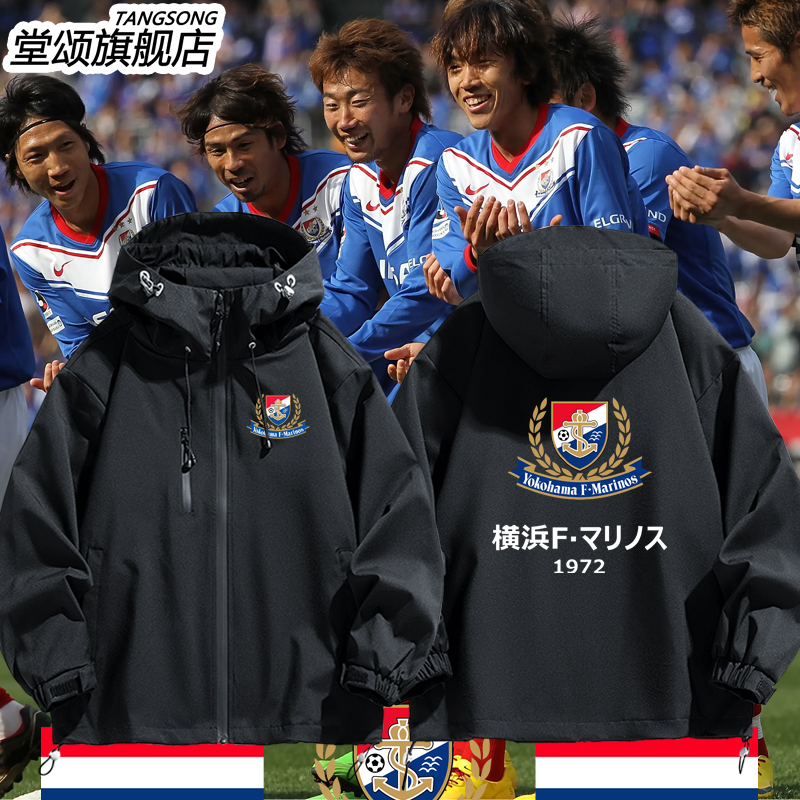 横滨水手队服Marinos日本冲锋衣
