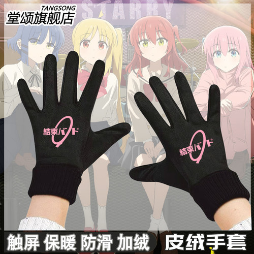 孤独摇滚波奇酱山田凉手套