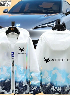 ARCFOX极狐新能源汽车4S店销售维修工作服防晒衣服男女防晒服外套