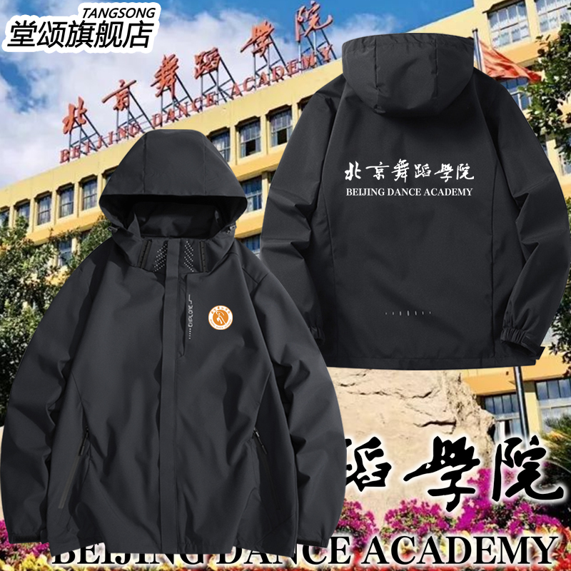 北京舞蹈学院校服三合一冲锋衣