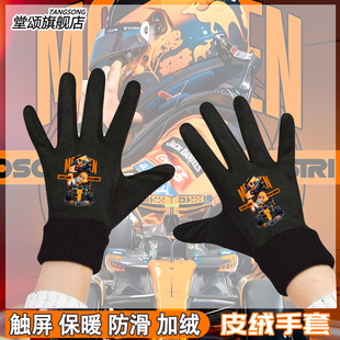 迈凯伦F1赛车方程式赛车奥斯卡皮亚斯特里周边加绒保暖骑行手套