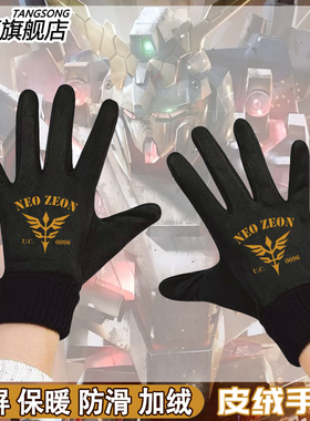 机动战士高达UC 新吉翁U.C.0096动漫周边冬季加绒保暖男骑行手套