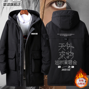 薛之谦2025天外来物演唱会周边同款羽绒服外套男女秋冬上衣衣服