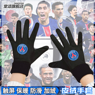 25-26赛季巴黎圣日耳曼队服球员版足球冬季加绒保暖男女骑行手套