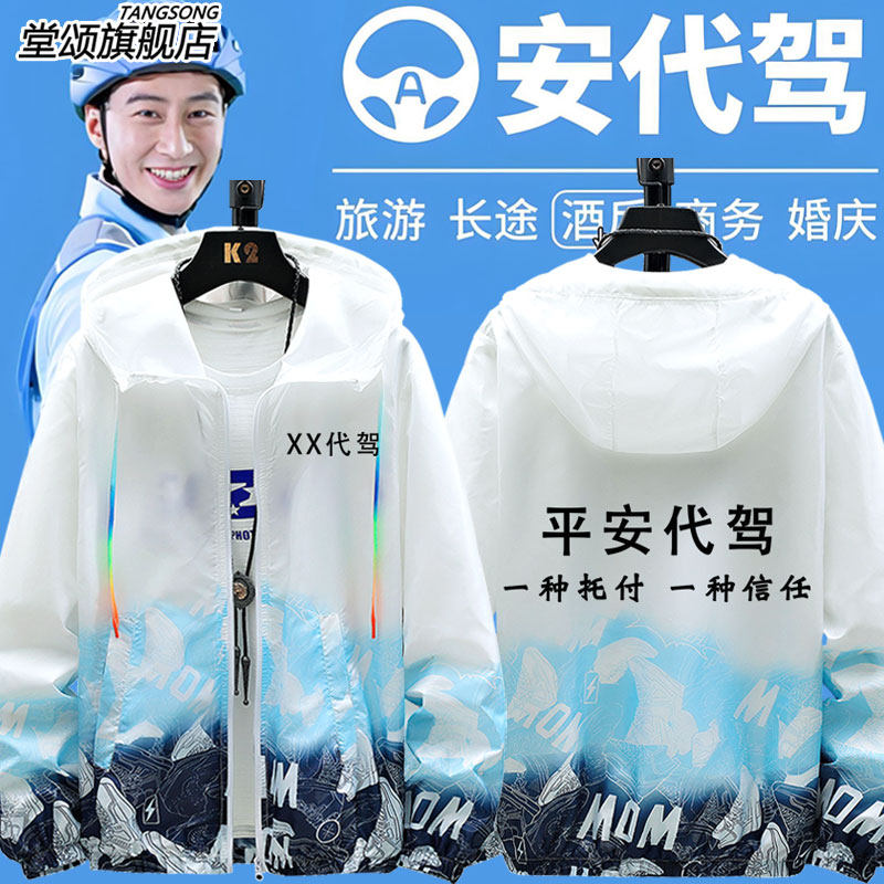 酒后代驾工作服定制代驾公司印字LOGO超薄防晒衣服男女防晒服外套