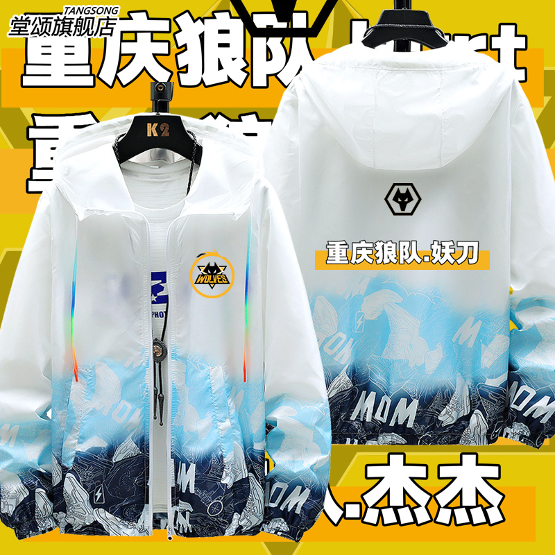 重庆狼队王者游戏QG妖刀防晒服