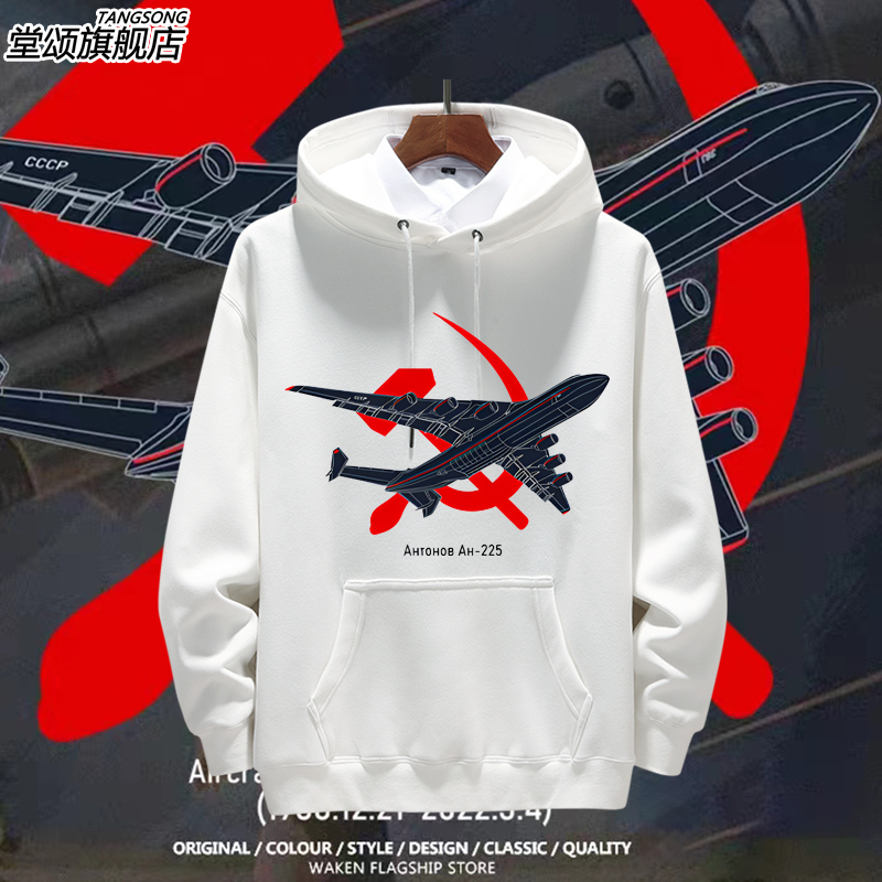 安东诺夫AN225苏联CCCP苏维卫衣