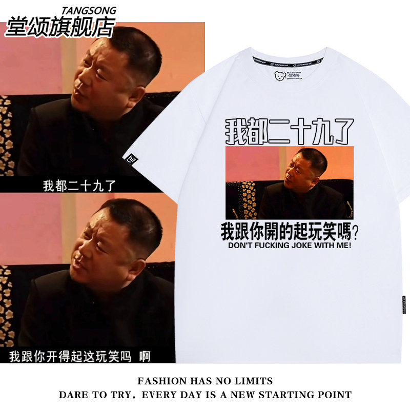 我都二十九了跟你开的起玩笑吗李诞同款范德彪短袖T恤纯棉半袖夏