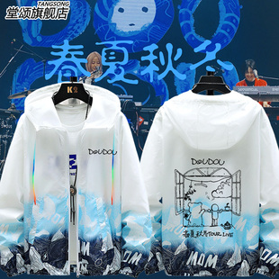 DOUDOU春夏秋冬乐队豆逗咪咪周边超薄防晒衣服男女防晒服透气外套