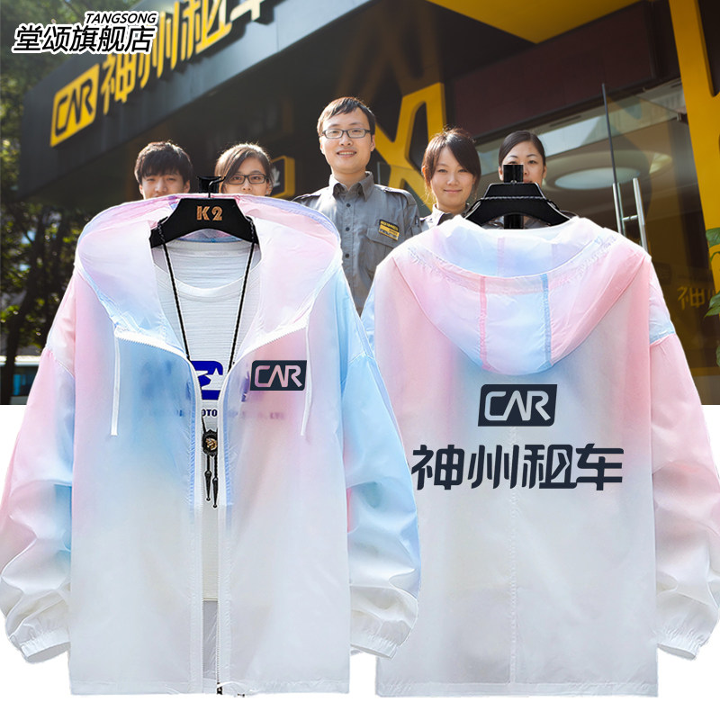 CAR神州租车行出行服务防晒衣图片