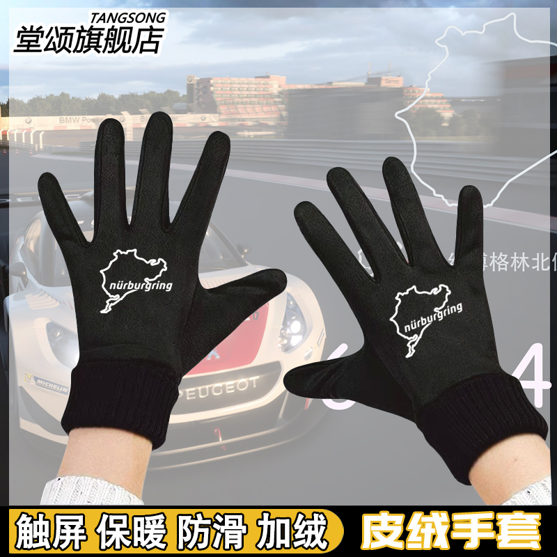 纽博格林Nurburgring纽北手套