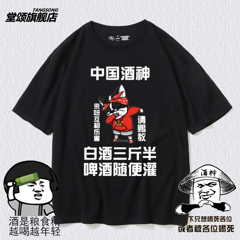 中国酒神喝酒文化短袖趣味千杯不醉男女宽松T恤个性恶搞纯棉衣服-封面
