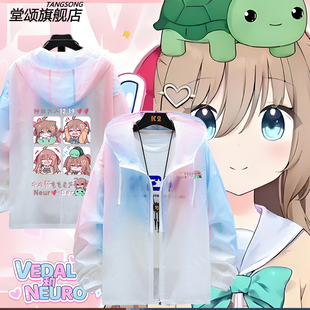 neuro-sama神经大人牛肉酱虚拟主播周边防晒衣服男女超薄外套上衣