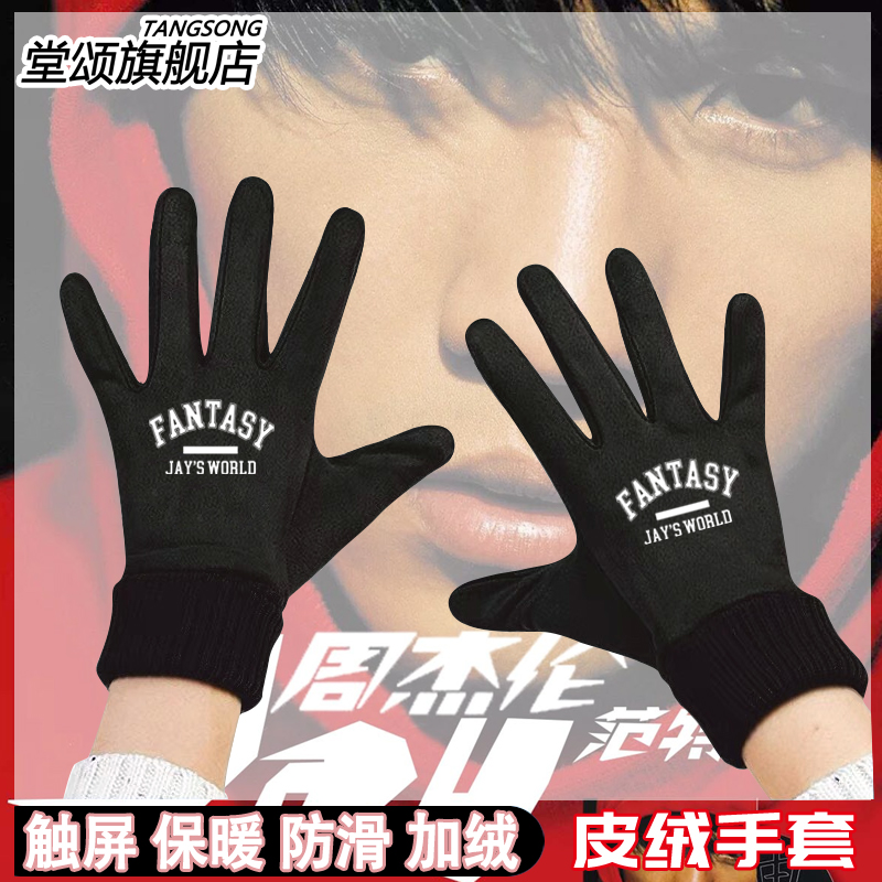 周杰伦jay范特西周边手套