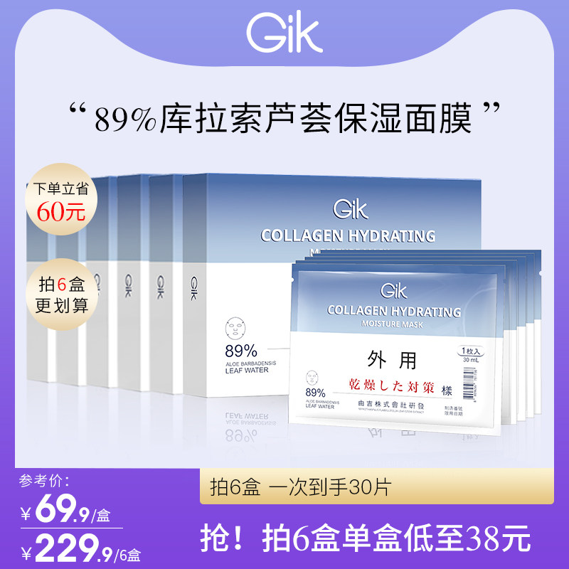 gik面膜烟酰胺胶原蛋白芦荟面膜女补水保湿韩国正品