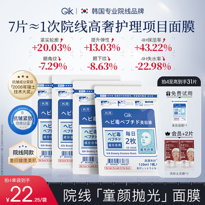 GIK童颜抛光美肌面膜抗皱紧致淡纹舒缓补水保湿敏感肌韩国蛇毒肽