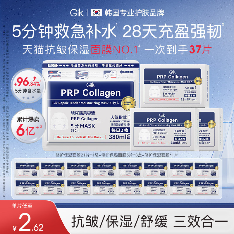 【百亿补贴】gik胶原蛋白面膜5分钟补水保湿抗皱紧致舒缓韩国进口